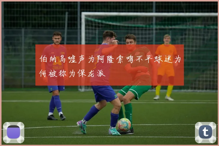 伯纳乌嘘声为阿隆索鸣不平球迷为何被称为保龙派