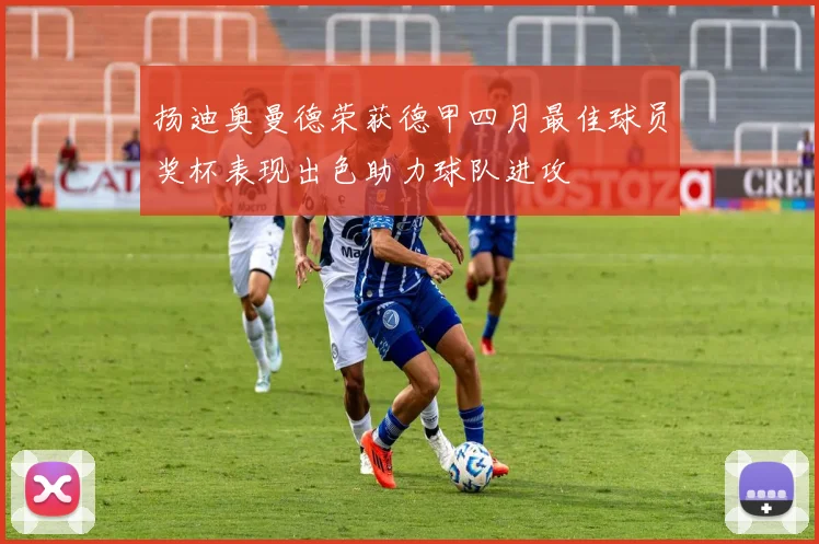 扬迪奥曼德荣获德甲四月最佳球员奖杯表现出色助力球队进攻
