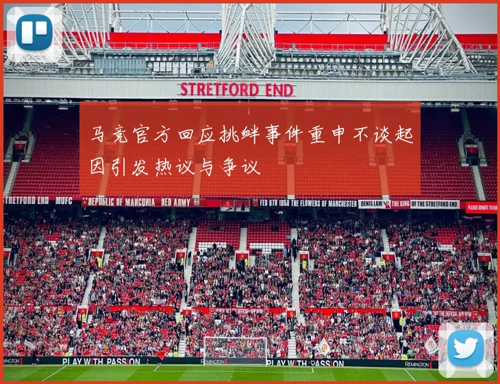马竞官方回应挑衅事件重申不谈起因引发热议与争议