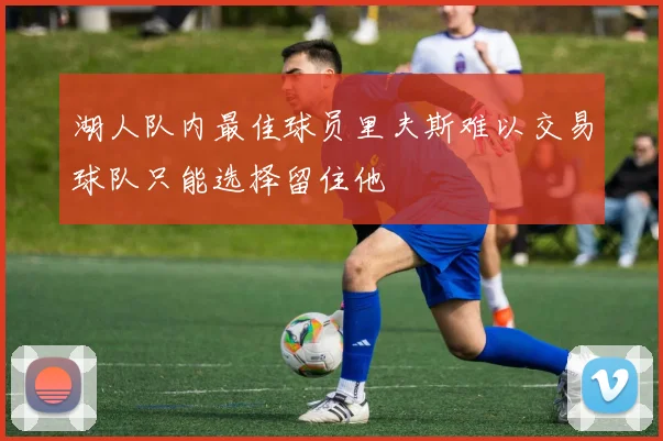 湖人队内最佳球员里夫斯难以交易球队只能选择留住他