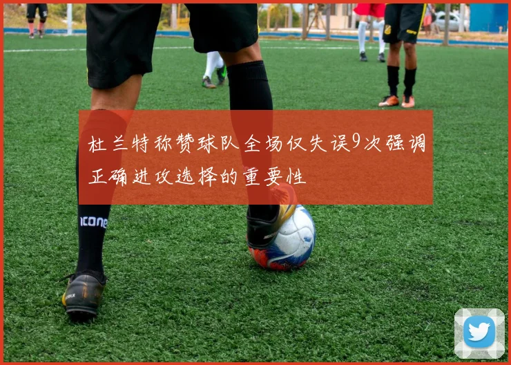 杜兰特称赞球队全场仅失误9次强调正确进攻选择的重要性