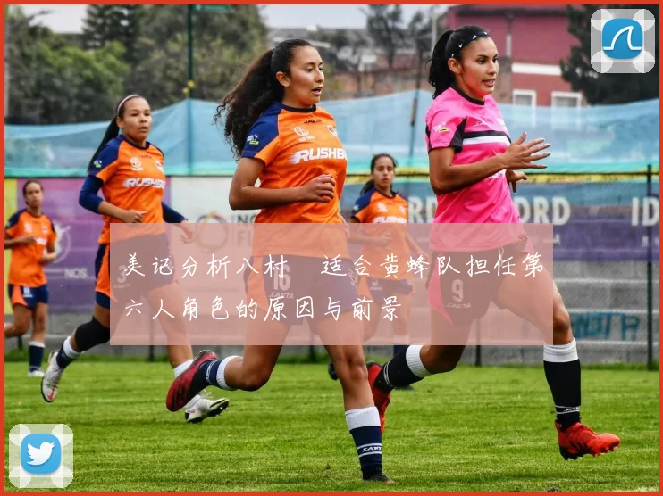 美记分析八村塁适合黄蜂队担任第六人角色的原因与前景